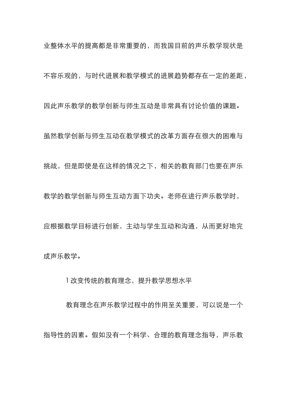 声乐教学创新与师生互动_第2页