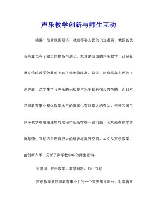 声乐教学创新与师生互动