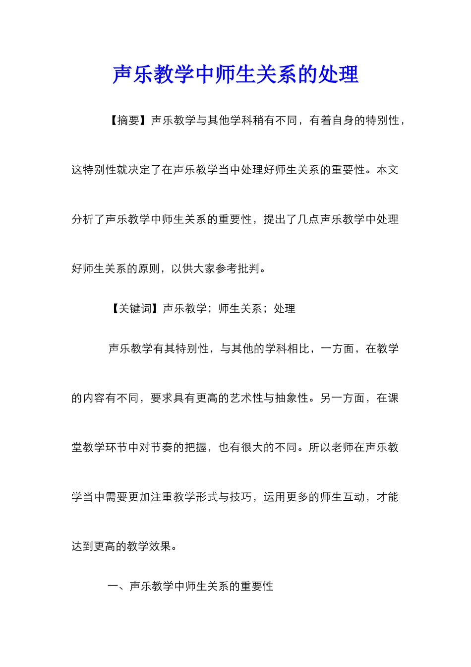 声乐教学中师生关系的处理_第1页