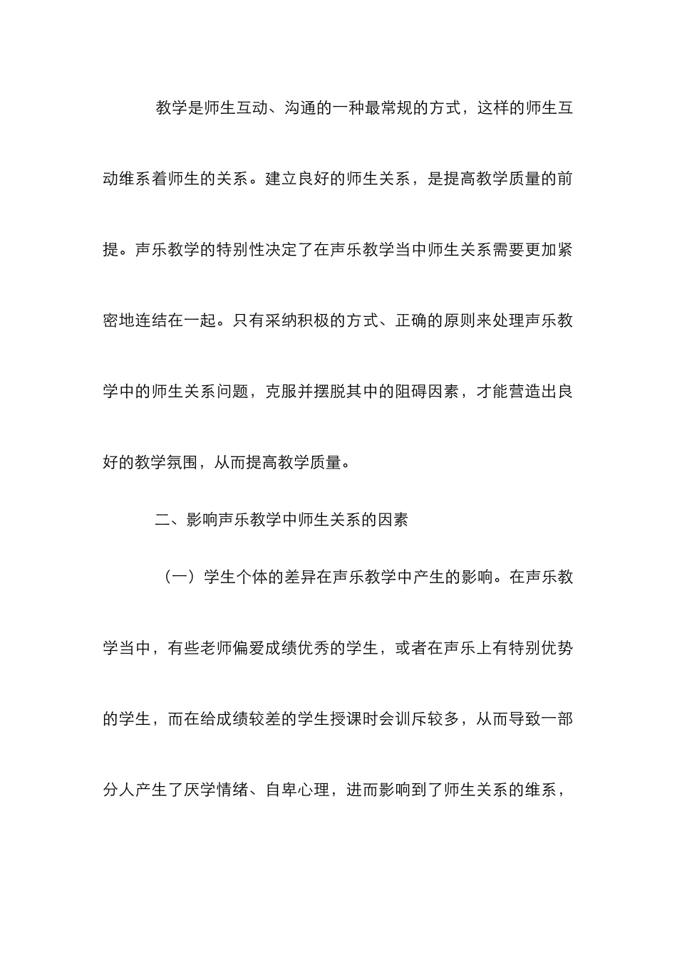 声乐教学中师生关系的处理_第2页