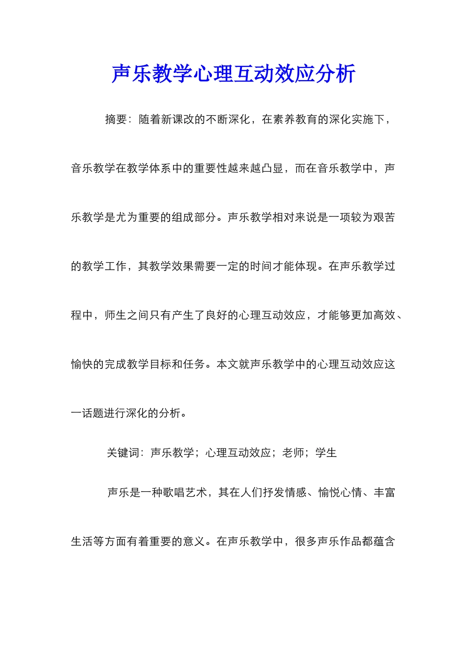 声乐教学心理互动效应分析_第1页