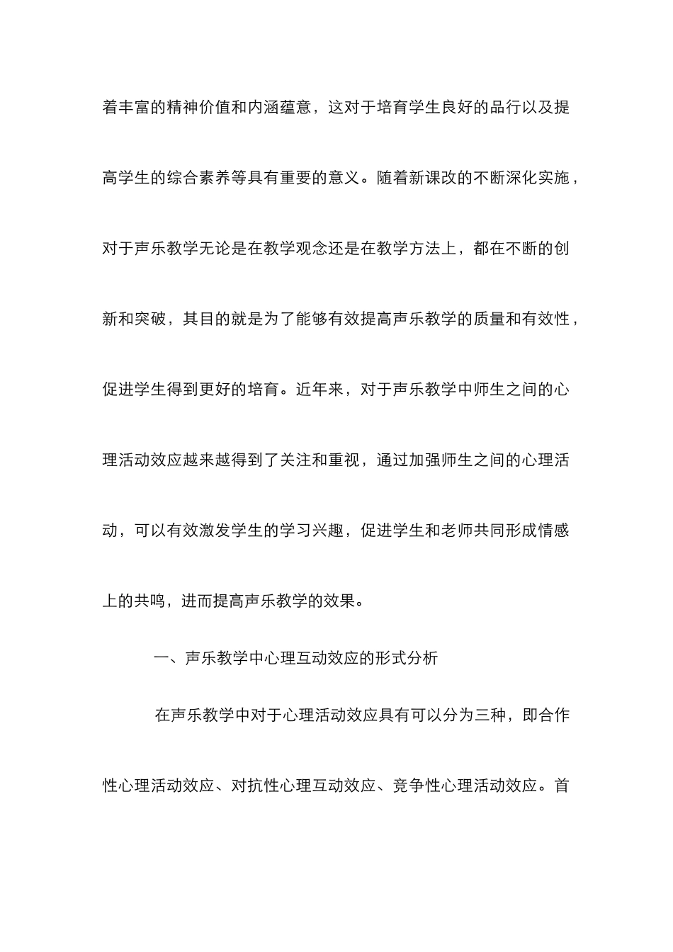 声乐教学心理互动效应分析_第2页