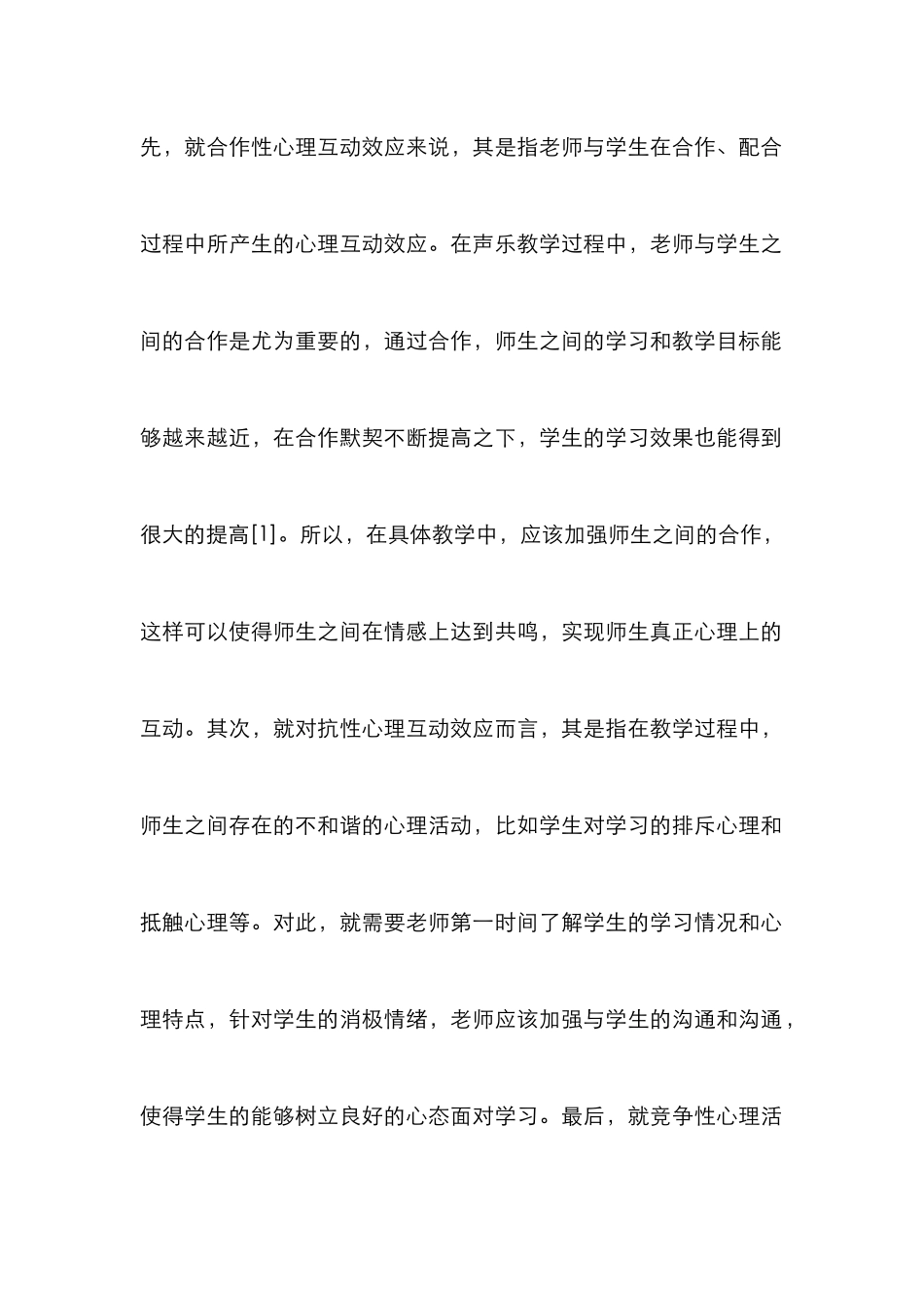 声乐教学心理互动效应分析_第3页