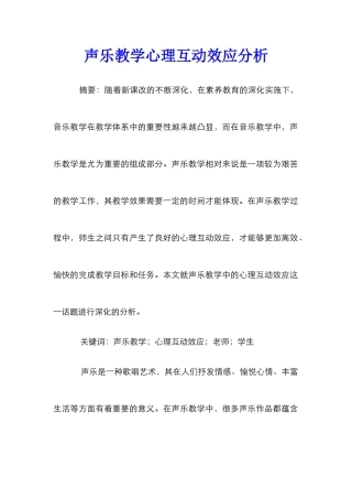 声乐教学心理互动效应分析
