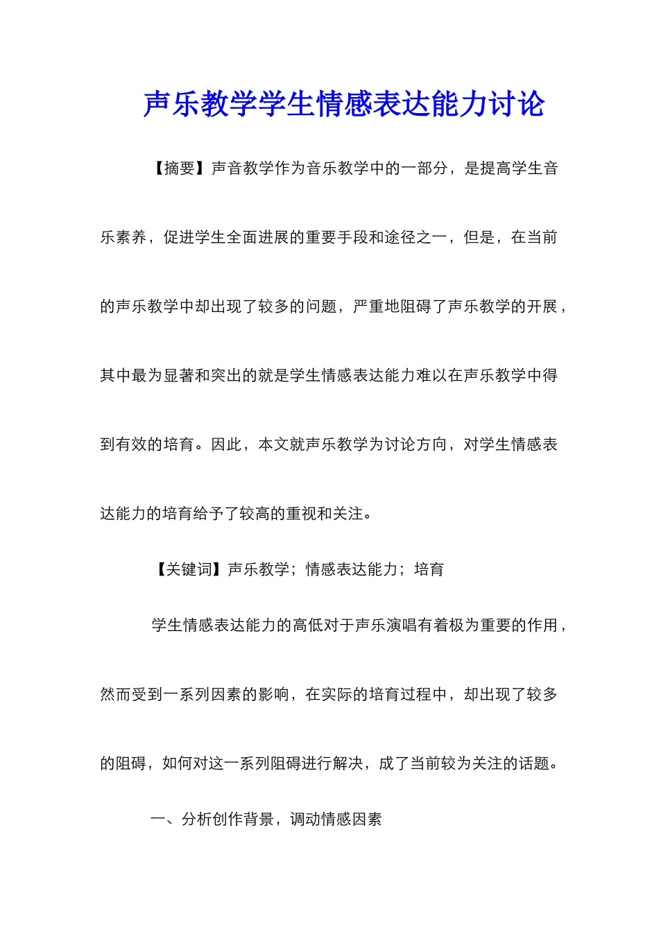 声乐教学学生情感表达能力研究_第1页