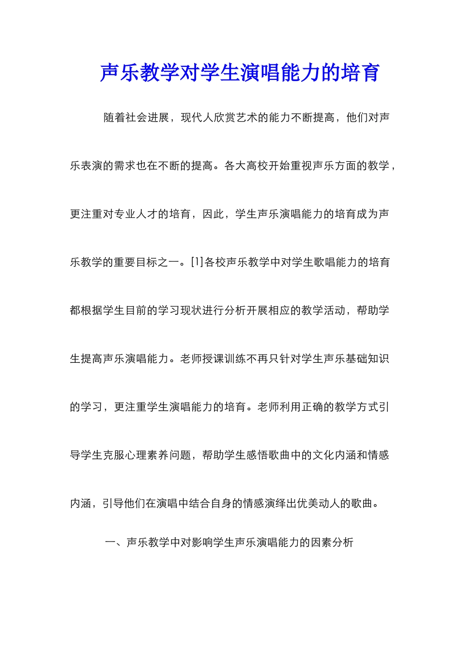 声乐教学对学生演唱能力的培养_第1页