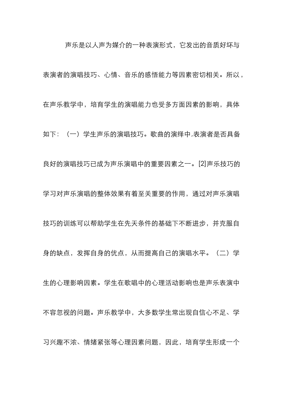 声乐教学对学生演唱能力的培养_第2页