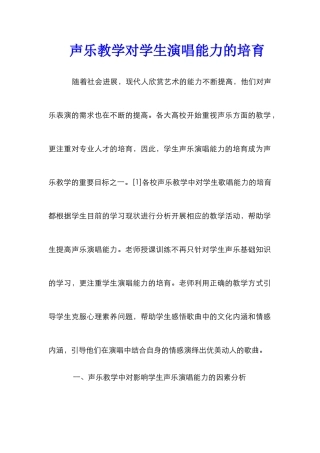 声乐教学对学生演唱能力的培养