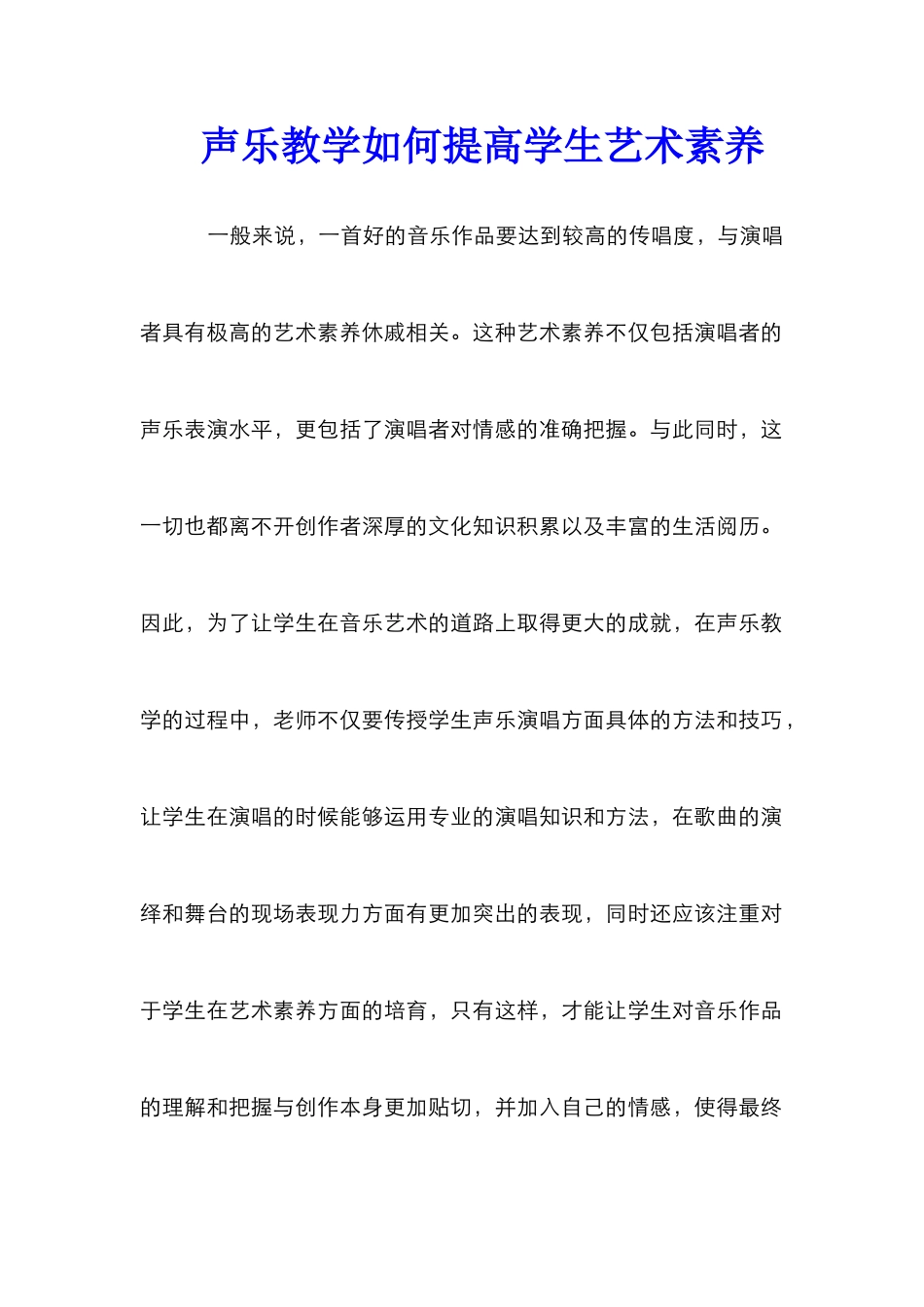 声乐教学如何提高学生艺术素养_第1页