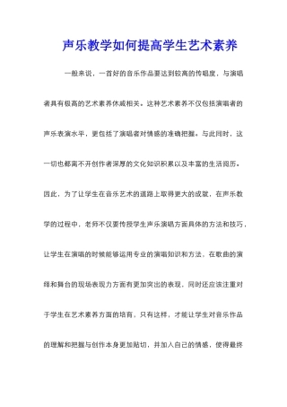 声乐教学如何提高学生艺术素养