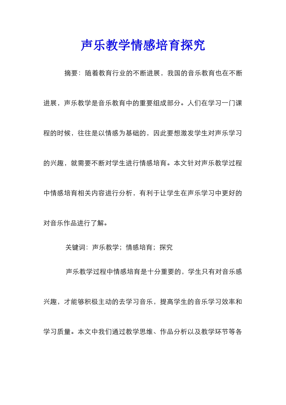 声乐教学情感培养探索_第1页