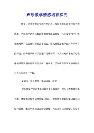 声乐教学情感培养探索