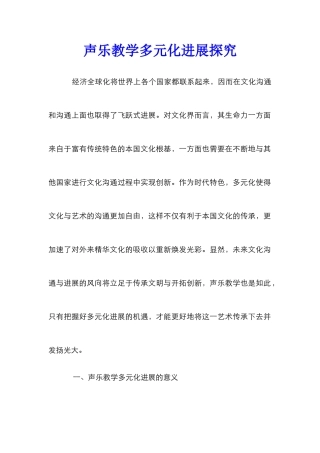 声乐教学多元化发展探究