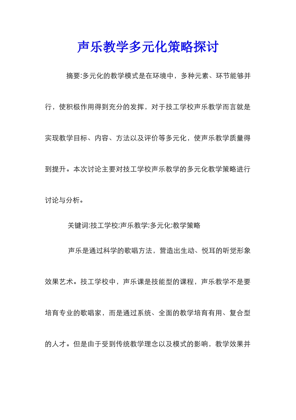 声乐教学多元化策略探讨_第1页