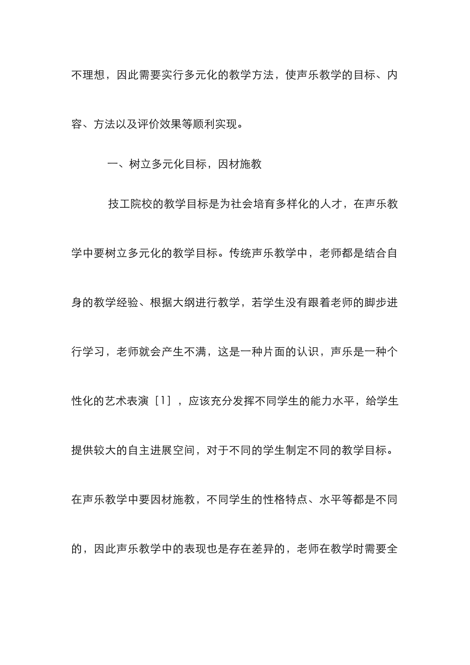 声乐教学多元化策略探讨_第2页