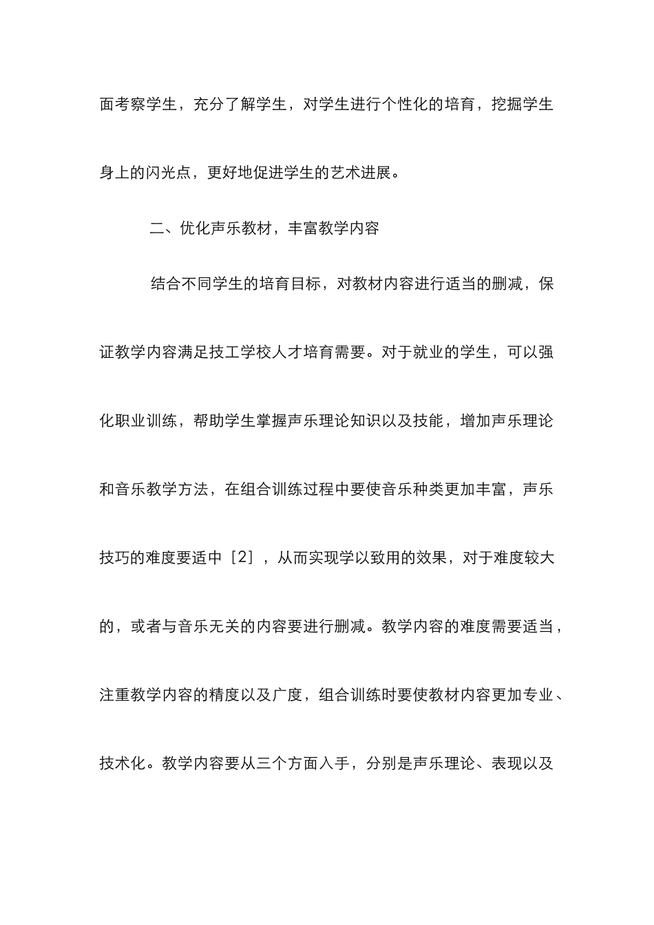 声乐教学多元化策略探讨_第3页