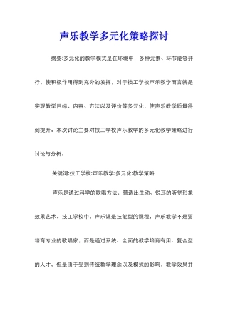 声乐教学多元化策略探讨