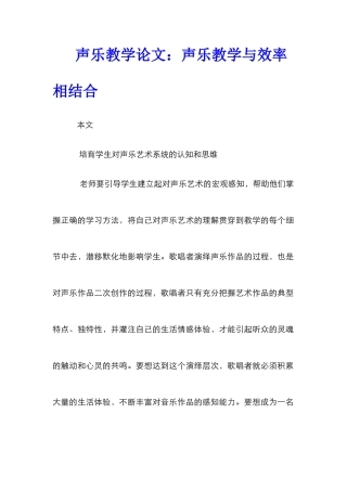 声乐教学论文：声乐教学与效率相结合