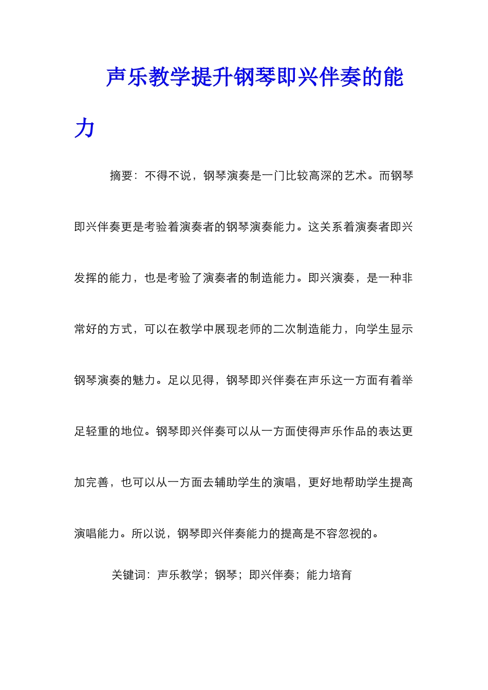 声乐教学提升钢琴即兴伴奏的能力_第1页