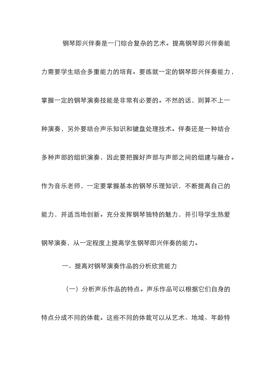 声乐教学提升钢琴即兴伴奏的能力_第2页