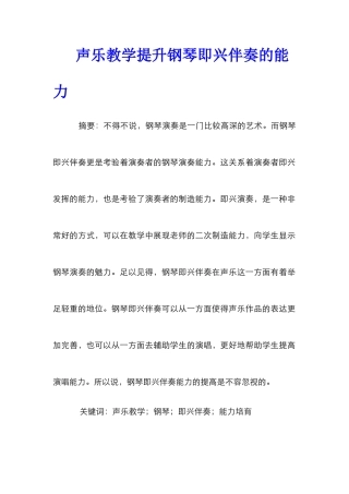声乐教学提升钢琴即兴伴奏的能力