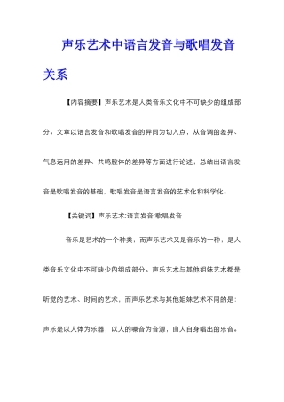 声乐艺术中语言发音与歌唱发音关系