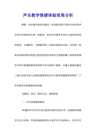 声乐教学情感体验效果分析