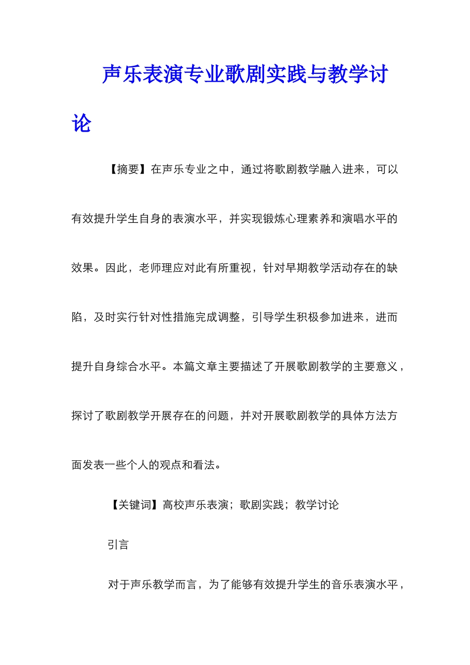 声乐表演专业歌剧实践与教学研究_第1页