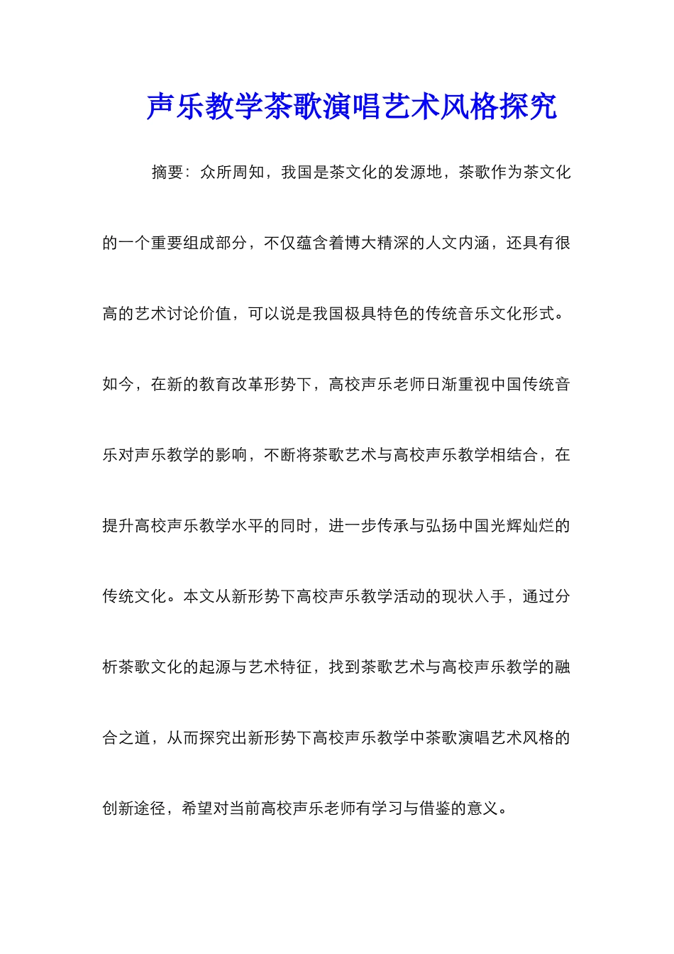 声乐教学茶歌演唱艺术风格探索_第1页