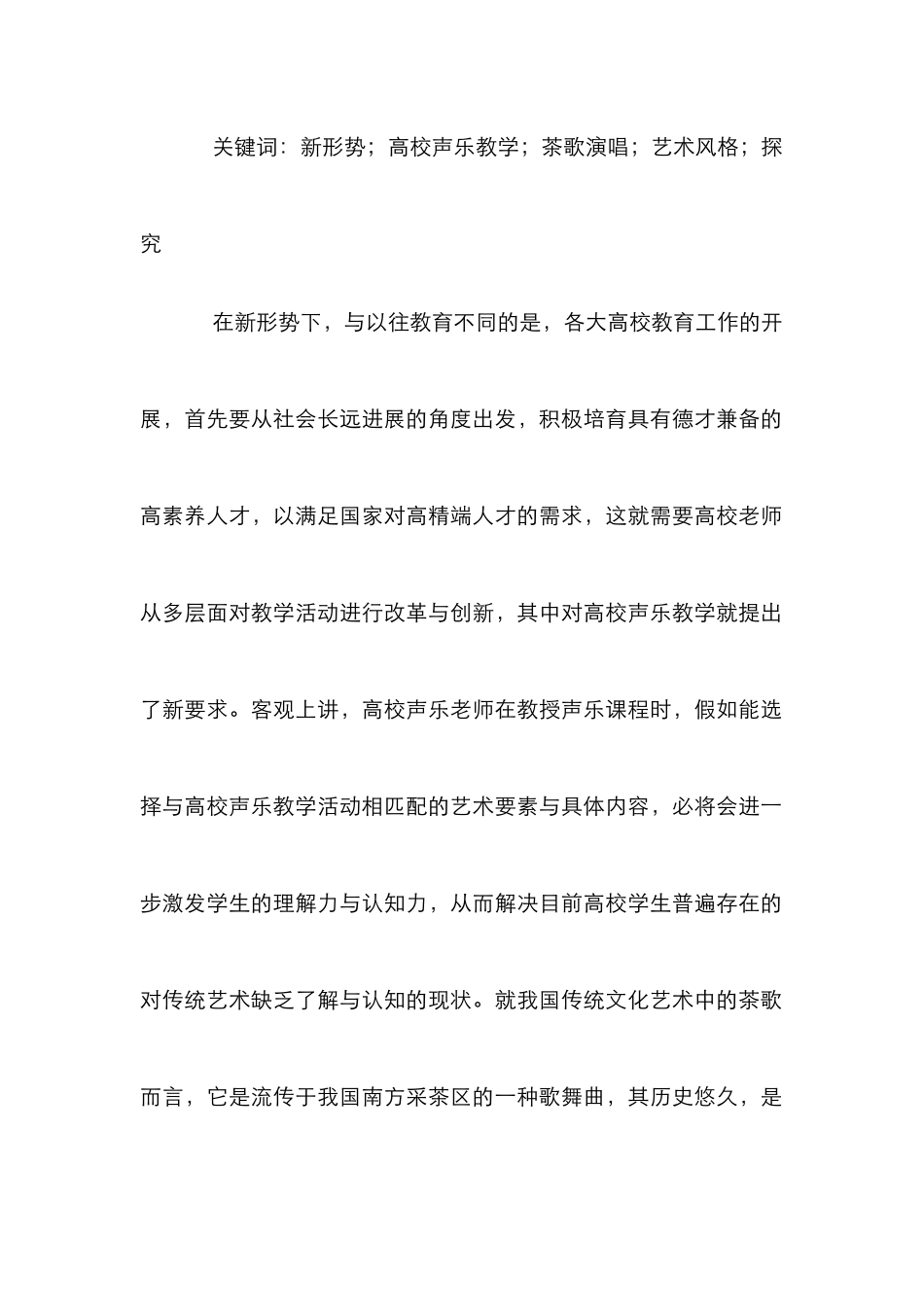 声乐教学茶歌演唱艺术风格探索_第2页