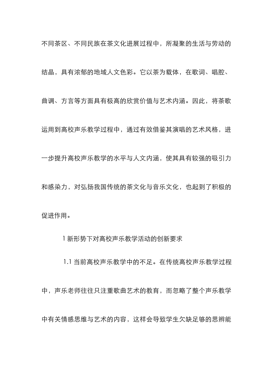 声乐教学茶歌演唱艺术风格探索_第3页