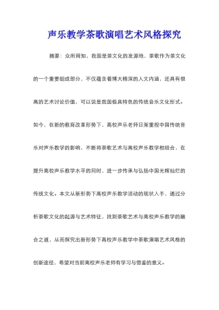 声乐教学茶歌演唱艺术风格探索