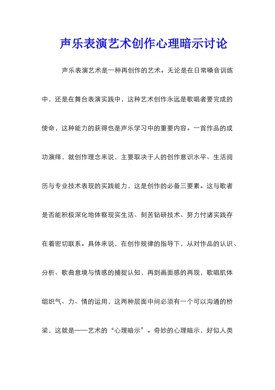 声乐表演艺术创作心理暗示研究_第1页