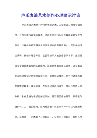 声乐表演艺术创作心理暗示研究
