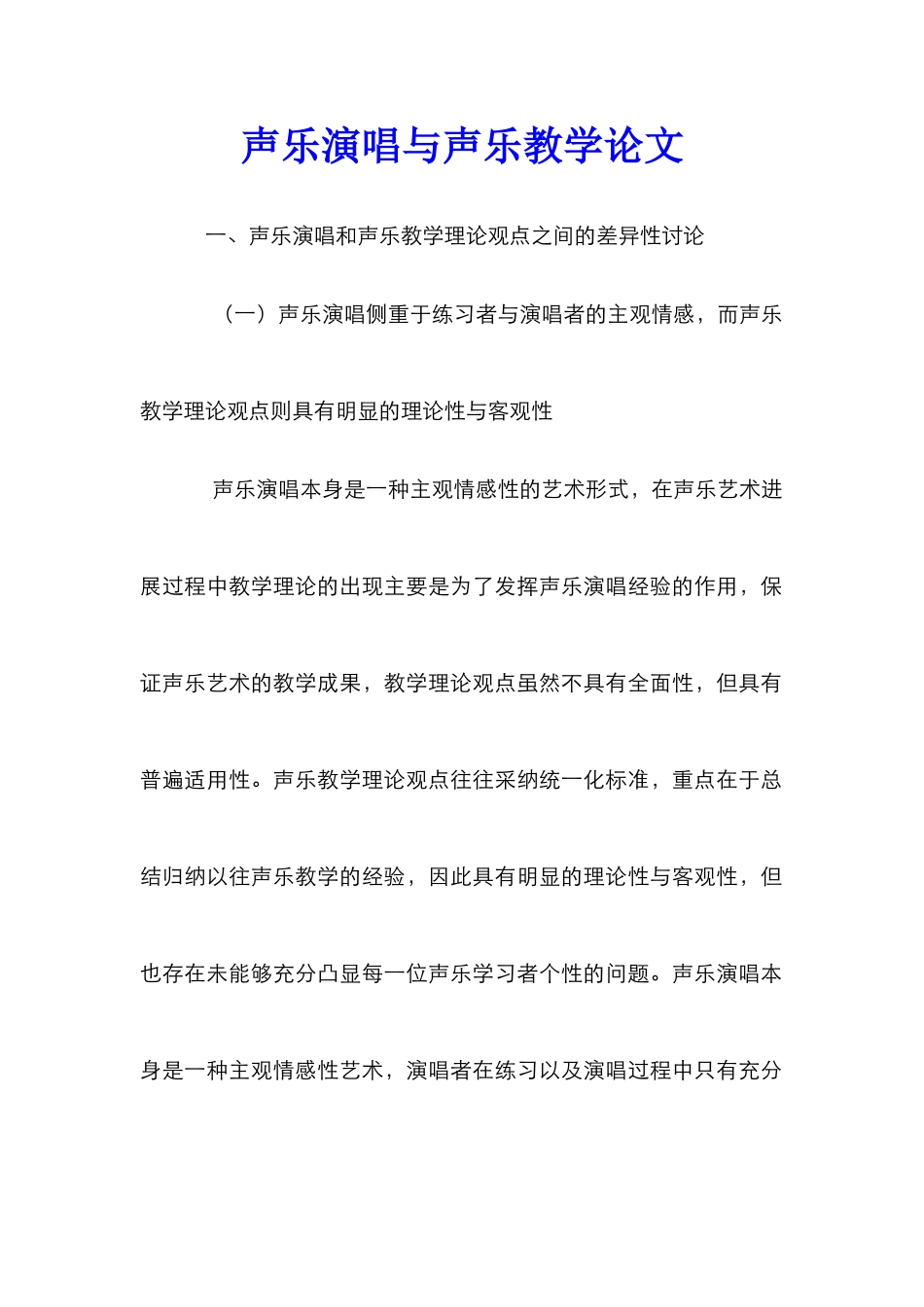 声乐演唱与声乐教学论文_第1页
