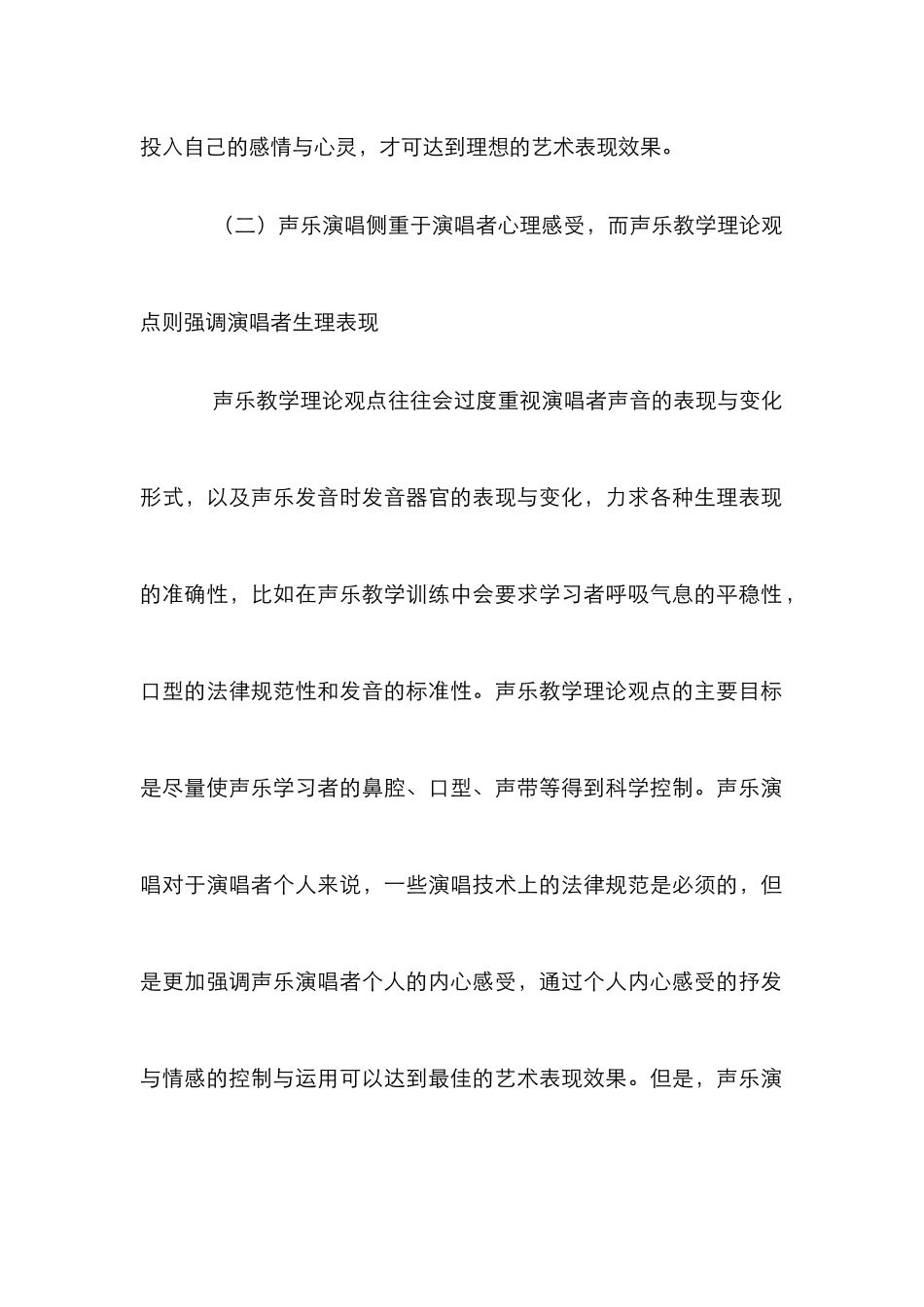 声乐演唱与声乐教学论文_第2页