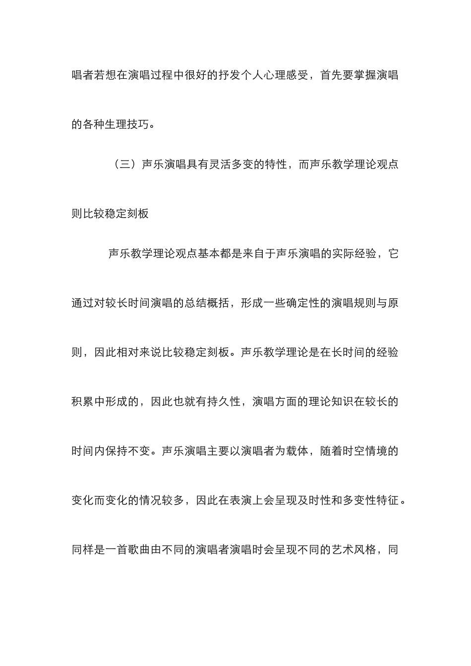 声乐演唱与声乐教学论文_第3页