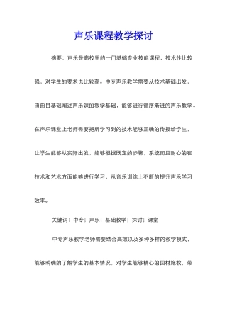 声乐课程教学探讨