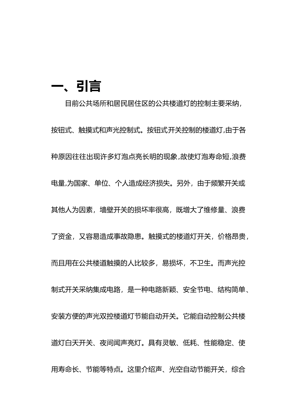 声光控制楼道灯设计项目报告_第2页