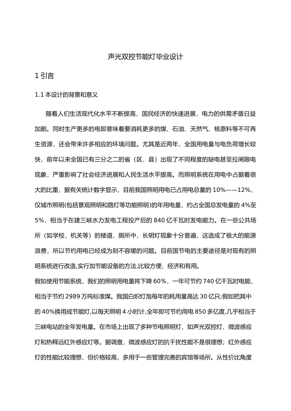 声光双控节能灯设计说明_第1页