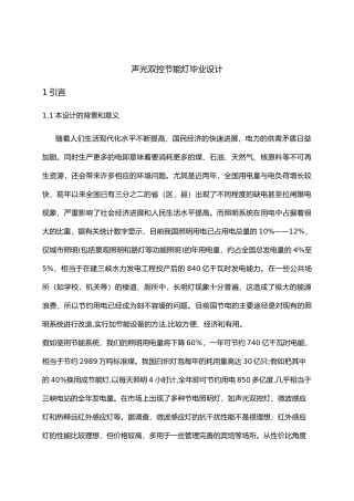 声光双控节能灯设计说明