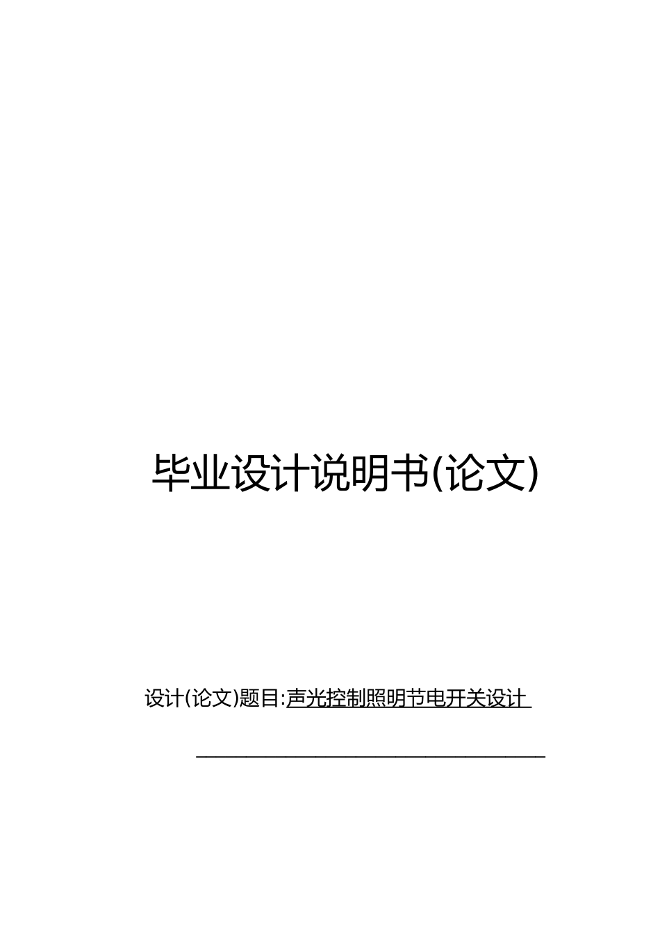 声光控制照明节电开关设计说明_第1页