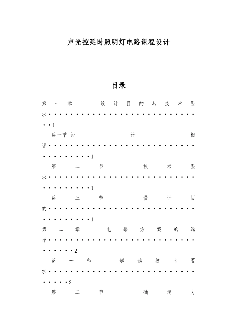 声光控延时照明灯电路课程设计报告书_第1页