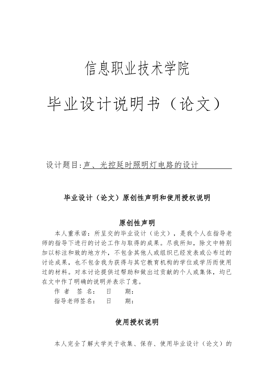 声光控延时照明灯电路的设计说明书_第1页