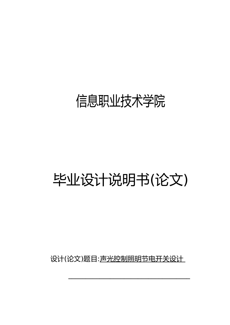 声光控制照明节电开关设计论文_第1页