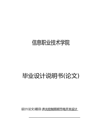 声光控制照明节电开关设计论文
