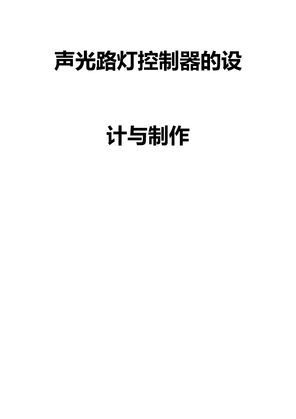 声光路灯控制器的设计与制作_第1页