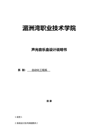 声光音乐盒设计说明书