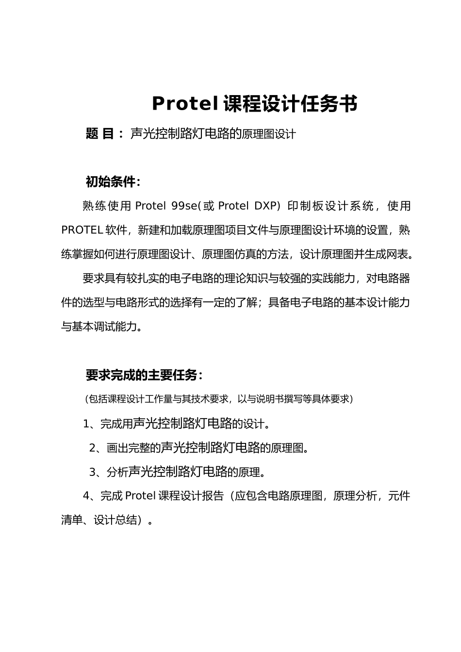 声光控制路灯电路的原理图设计PROTEL课程设计报告书_第1页