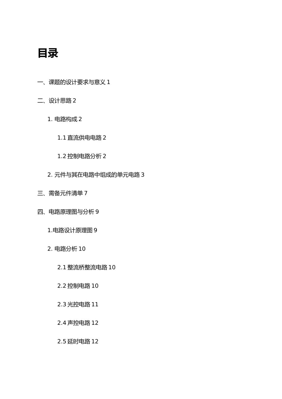 声光控制路灯电路的原理图设计PROTEL课程设计报告书_第3页